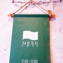 선유세탁 이미지