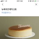 투썸플레이스 치즈케이크 맛있어? 이미지