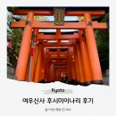 교토 여우신사 후시미이나리타이샤 가는법 포토스팟 정상