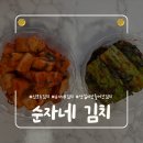 순자네 | [인천 신포동김치] 젓갈이 안들어간 순자네김치 깍두기 오이소박이 후기