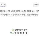 인삼재배용, 포도 비가림하우스 표준규격 및 설계시방서 이미지