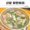 닭의한수 | [중구/신당동] 내돈내산: 국물이 진짜 미쳤다!! 신당닭한마리 솔직 후기