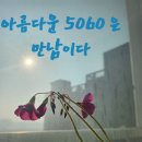 11월23일 출석부ㅡ아름다운5060 은 만남이다 이미지