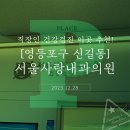 사랑내과의원 | 직장인 건강검진 이곳 추천! [영등포구 신길동] 서울사랑내과의원