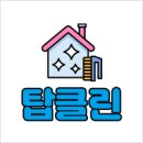 [천안 청소업체 &#39;탑클린&#39;] 천안 아파트 청소 후기