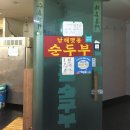 남해멧돌순두부 이미지