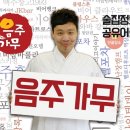 음주가무 이미지