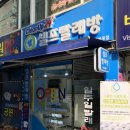 화곡세탁소 이미지