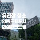유리창 청소 영종국제도시 화성파크드림 작업 후기