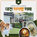 키키 | 대전 애견 동반 식당 브런치 대형견도 가능한 키키펫 솔직 후기