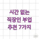 [신중년더채움학습관] 생활 속 작은디자인 미리캔버스로 쉽고 빠르게 | 시간 없는 직장인 부업 추천 7가지
