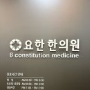 요한 | 왓츠인마이블로그 8. 한의학 8체질 알아보기 - 요한한의원 후기, 토양체질