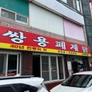 쌍용폐계닭 이미지
