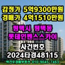 평택 롯데인벤스스카이 54평 아파트 경매 시세보다 1억 저렴한 이유는 [2024타경48115]