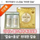 [공지] 칼슘추천:니나노헬스케어 후기공모1위 수상 &#34;위대한칼슘&#34;