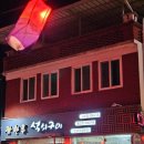 광한루석쇠구이 이미지