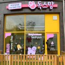 독스맘 - 서구 내방로240번길 1 | 독스맘