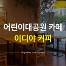 이디야커피세종대