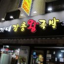 이가네장충왕족발