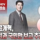 고성국TV﻿[2024년 3월 28일 목요일 오전 8시 생방송] 의료개혁, 국익과 국민만 보고 추진한다 이미지