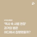 임천목장 | ‘역사 속 사법 현장‘ 과거의 법은 어디에서 집행됐을까?