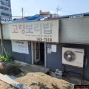 고향보리밥집 앞 이미지