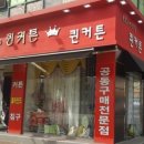 퀸커튼 - 양천구 목동서로 240 | 퀸커튼