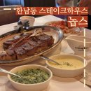 [한남] 한남동 스테이크 하우스 레스토랑 추천, 놉스 한남점