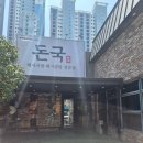 영돈돼지국밥 | [부산 수영 돼지국밥] 돈국