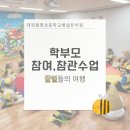 봉명초등학교(병설포함) | 🐝꿀벌들의 여행🐝(feat.학부모참관수업)