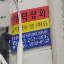 부덕상회