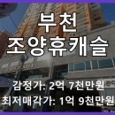 조양휴캐슬 | 경기도 부천시 괴안동 조양휴캐슬 아파트 경매, 4회 유찰 후 재진행! 투자 기회인가?