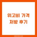 새건강한약국 | 위고비 가격 처방 후기