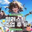 일러스트 콘텐츠 기획과 제작(아이패드) | 기흥미술학원 일러스트 수업 후기! 학생들이 선택하는 이유