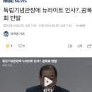 독립기념관장에 뉴라이트 인사?‥광복회 반발 이미지