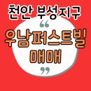 우남로얄공인중개사사무소 | 천안 부성지구 부성역 우남퍼스트빌 매매 4억 대 초반 어떤가요?