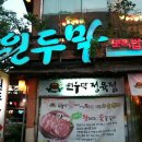 원두막장어