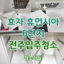 갈산휴먼시아3단지아파트 주변 | 전주입주청소 효자휴먼시아 6단지 청소자들 후기