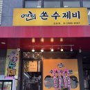 신촌역 2번출구 | 신촌역 점심 연희쏜수제비 신촌점