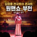 김장훈 콘서트 후기 원맨쇼｜부천시민회관 좌석팁, 주차, 가족공연 추천