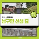 남구만 선생 묘 | [용인 여행] 역사 인물 탐방 약천 남구만 선생 묘