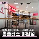 11650-13-10-16 | 며칠 사이 확 달라진 홈플러스 야탑점 | 재방문 후기와 13일 재개장 할인 행사