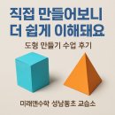 중부초등학교 | 📘 “직접 만들어보니 더 쉽게 이해돼요!” – 도형 만들기 수업 후기
