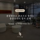 종중회장은 종손으로 한다는 종중규약의 법적 문제 대구경북변호사 이미지