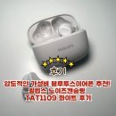 1109 | 압도적인 가성비 블루투스이어폰 추천! 필립스 노이즈캔슬링 TAT1109 화이트 후기