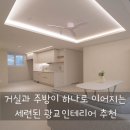 [광교 자연앤힐스 아파트] 세련된 원톤 인테리어 리모델링 후기