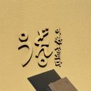 제봉로L | 쫄깃한 우동면발을 찾아 도착한 곳 &#39;우동이완성되다&#39;