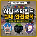 미호푸드 | 하남 스타필드 아이랑 주말 실내 가볼만한곳 토이킹덤 주차 추천