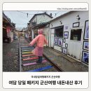 내마음의여행 | [뚜벅이 여행] 여담 당일치기 군산 고군산도 당일 패키지 내 돈 내산 후기_26.03.02