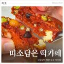 미소카페 - 포항시 북구 달전로 291 | 묵호 카페 추천 묵호역 10분거리 미소담은 떡카페 동해찹쌀파이 후기